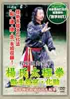 程聖龍内家拳 楊氏太極拳~散手対打・化勁~ [DVD] Amazon.co.jp: 程聖龍内家拳 楊氏太極拳~散手対打・化勁~ [DVD